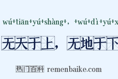 无天于上，无地于下是什么意思的图片